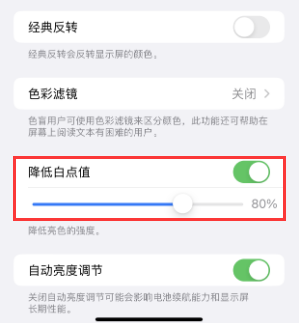 武清苹果电池维修分享iPhone省电巧妙设置降低白点值 