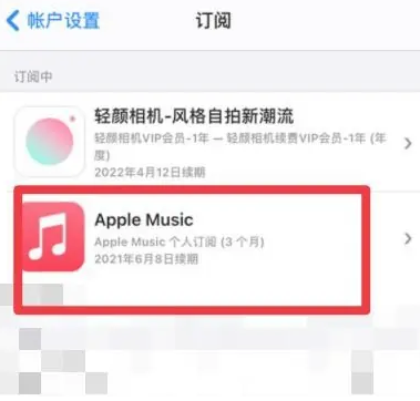 武清apple维修店分享Apple Music怎么取消自动收费