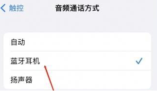 武清苹果蓝牙维修店分享iPhone设置蓝牙设备接听电话方法