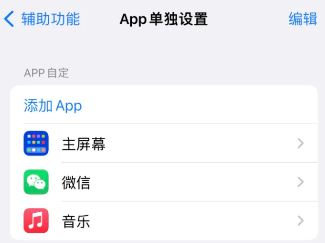 武清苹果14服务点分享iPhone14如何单独设置App 