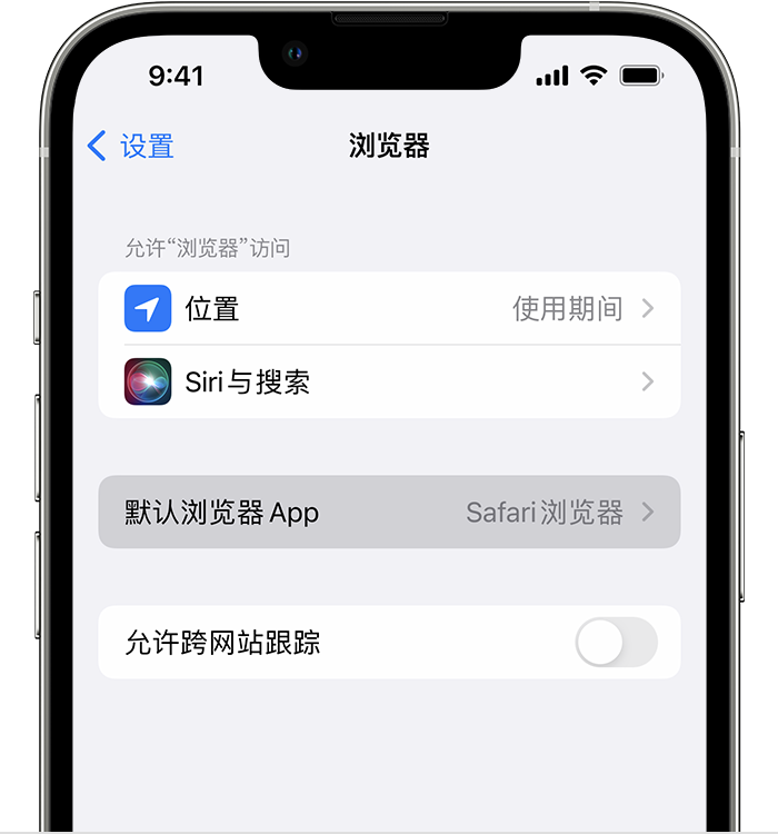 武清苹果维修服务分享如何在iPhone上设置默认浏览器 