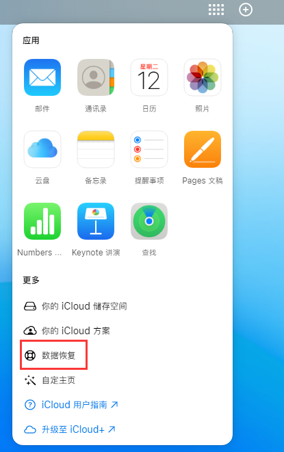 武清苹果手机维修分享iPhone 小技巧：通过苹果 iCloud 官网恢复已删除的文件 