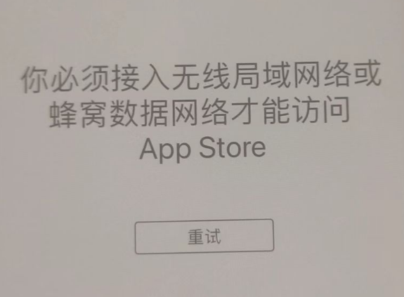 武清苹果服务网点分享无法在 iPhone 上打开 App Store 怎么办 