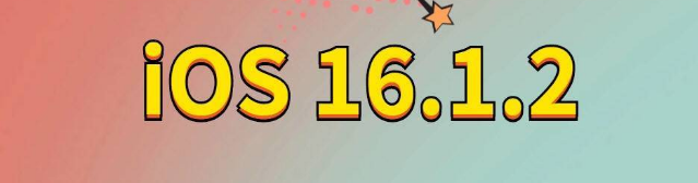 武清苹果手机维修分享iOS 16.1.2正式版更新内容及升级方法 