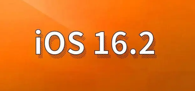 武清苹果手机维修分享哪些机型建议升级到iOS 16.2版本 