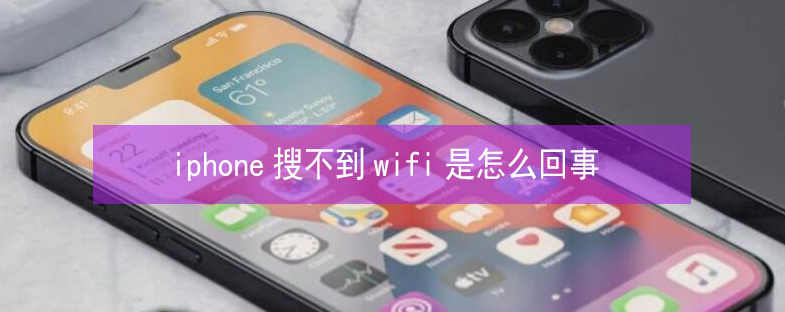 武清苹果13维修分享iPhone13搜索不到wifi怎么办 